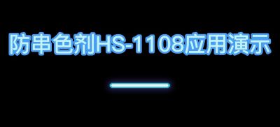 防串色劑HS-1108